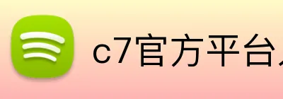 c7官方平台入口 Logo