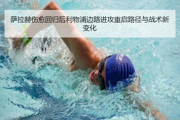 萨拉赫伤愈回归后利物浦边路进攻重启路径与战术新变化